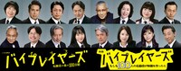 映画「バイプレイヤーズ～もしも100人の名脇役が映画を作ったら～」、ドラマ 「バイプレイヤーズ～名脇役の森の100日間～」第2弾発表キャスト。