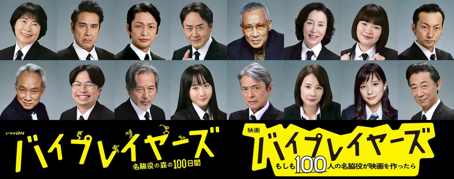 映画「バイプレイヤーズ～もしも100人の名脇役が映画を作ったら～」、ドラマ 「バイプレイヤーズ～名脇役の森の100日間～」第2弾発表キャスト。