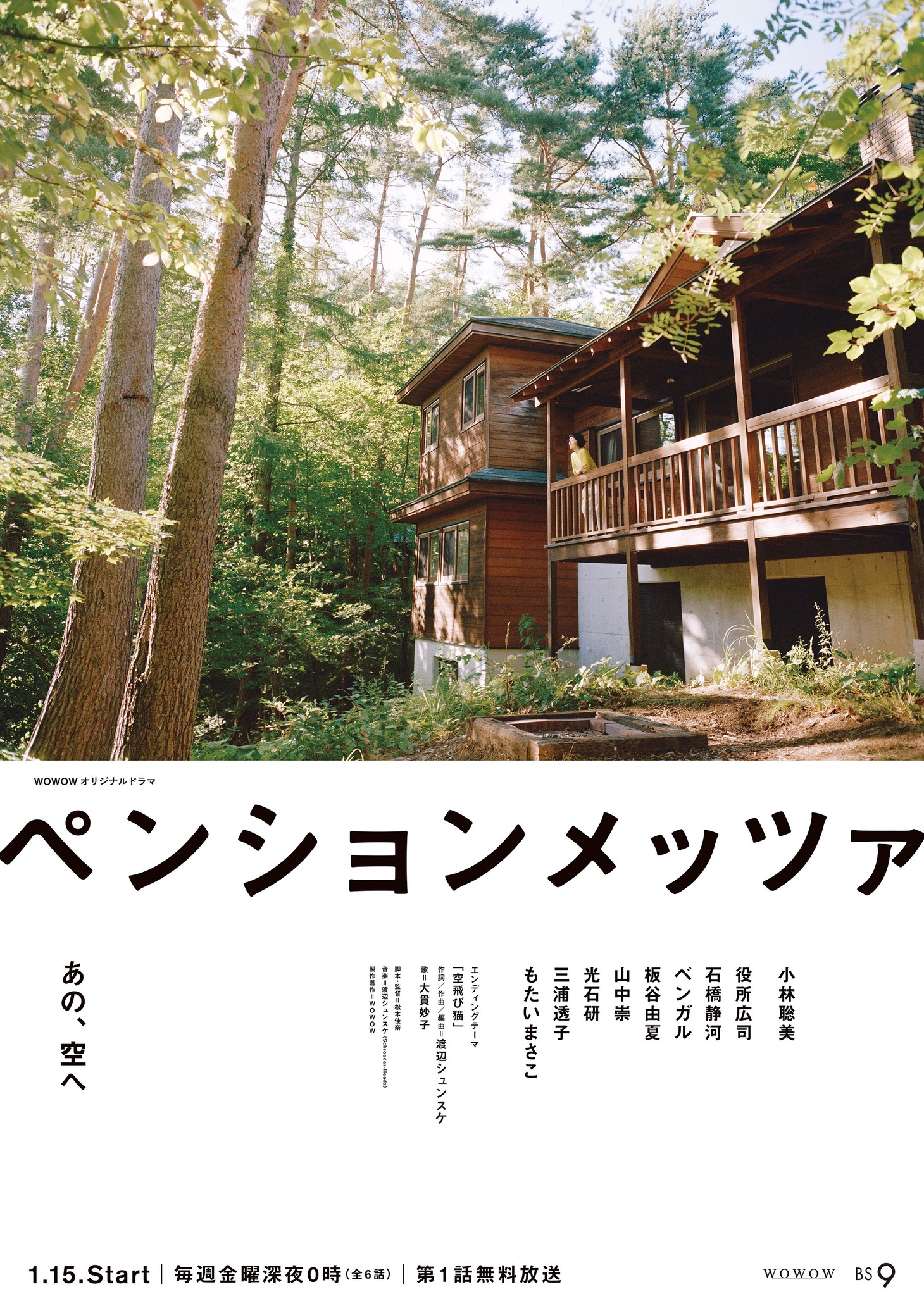「ペンションメッツァ」ポスタービジュアル