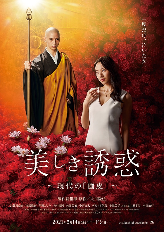 「美しき誘惑－現代の『画皮』－」ポスタービジュアル (c)2021 IRH Press