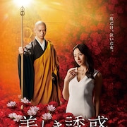 光り輝く僧侶が九尾とバトル、大川隆法原作「美しき誘惑」予告&主題歌MV解禁