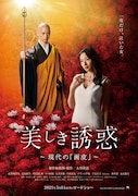 「美しき誘惑-現代の『画皮』-」ポスタービジュアル (c)2021 IRH Press