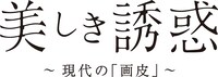「美しき誘惑－現代の『画皮』－」ロゴ