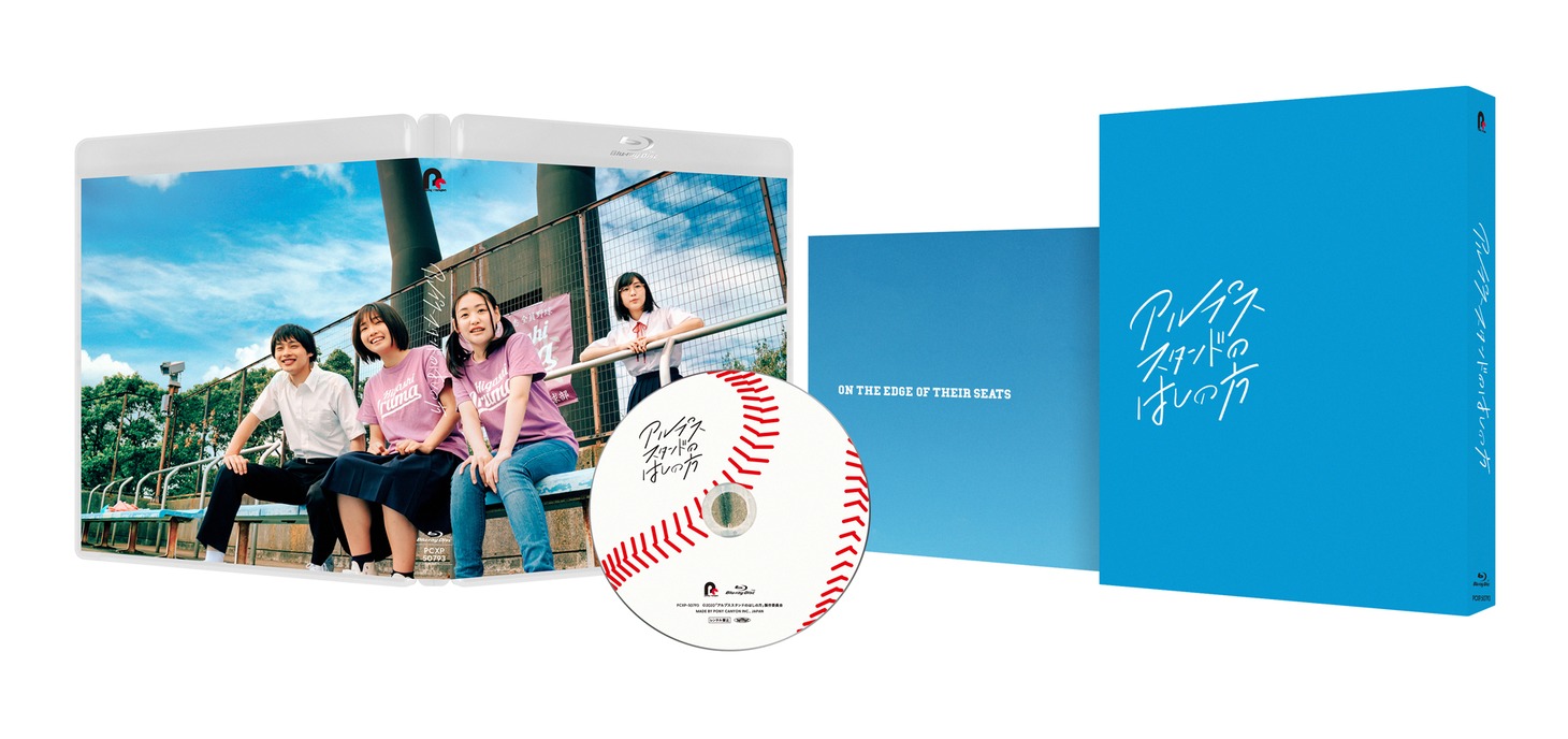 「アルプススタンドのはしの方」Blu-ray 展開図