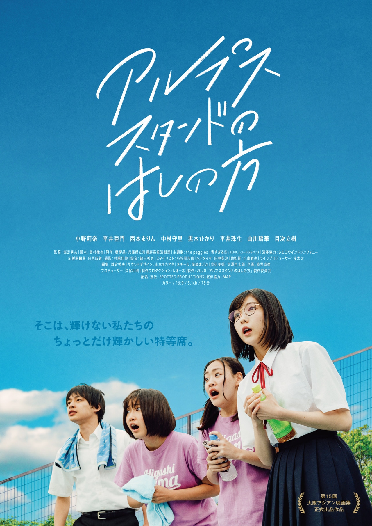 「アルプススタンドのはしの方」ビジュアル