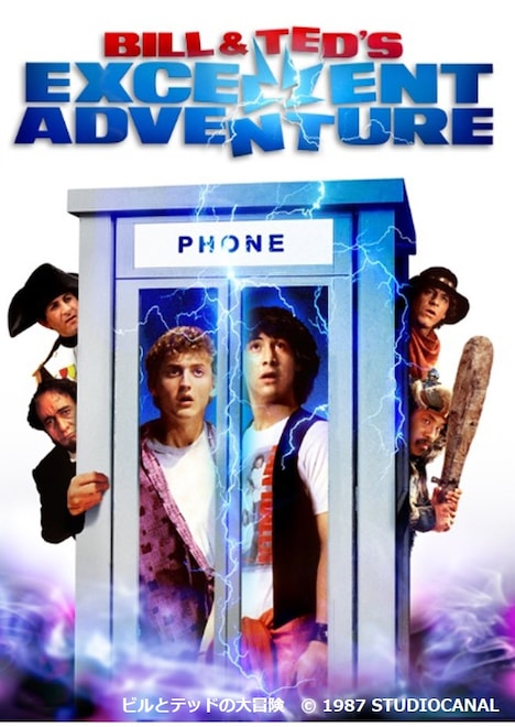「ビルとテッドの大冒険」ビジュアル