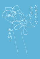 「花束みたいな恋をした」オリジナルシナリオ書影