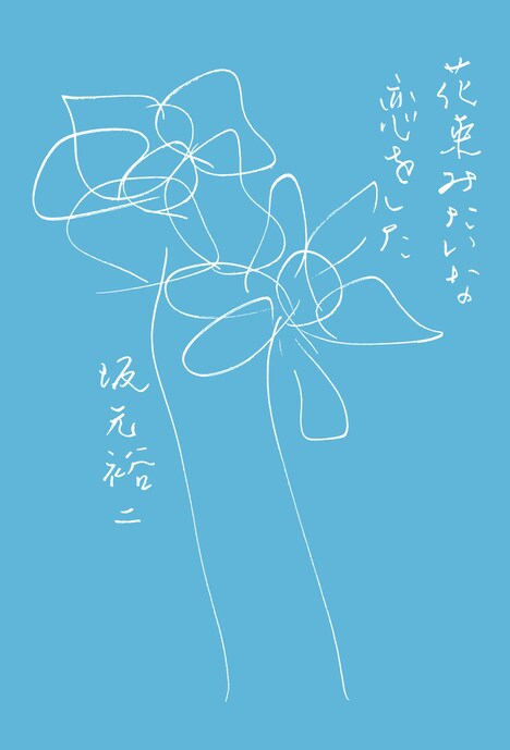 「花束みたいな恋をした」オリジナルシナリオ書影