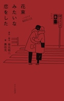 「花束みたいな恋をした」ノベライズ書影