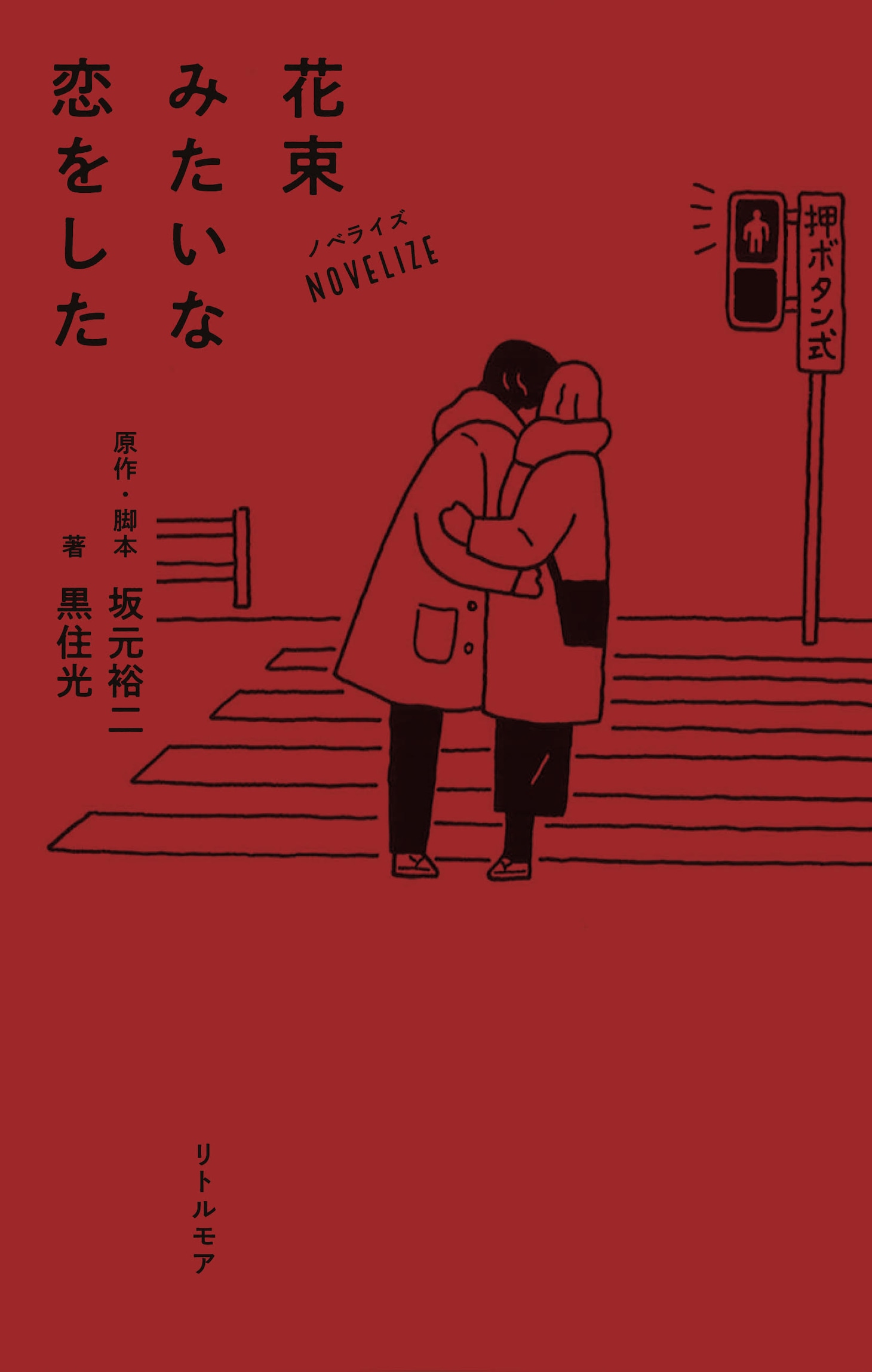 「花束みたいな恋をした」ノベライズ書影