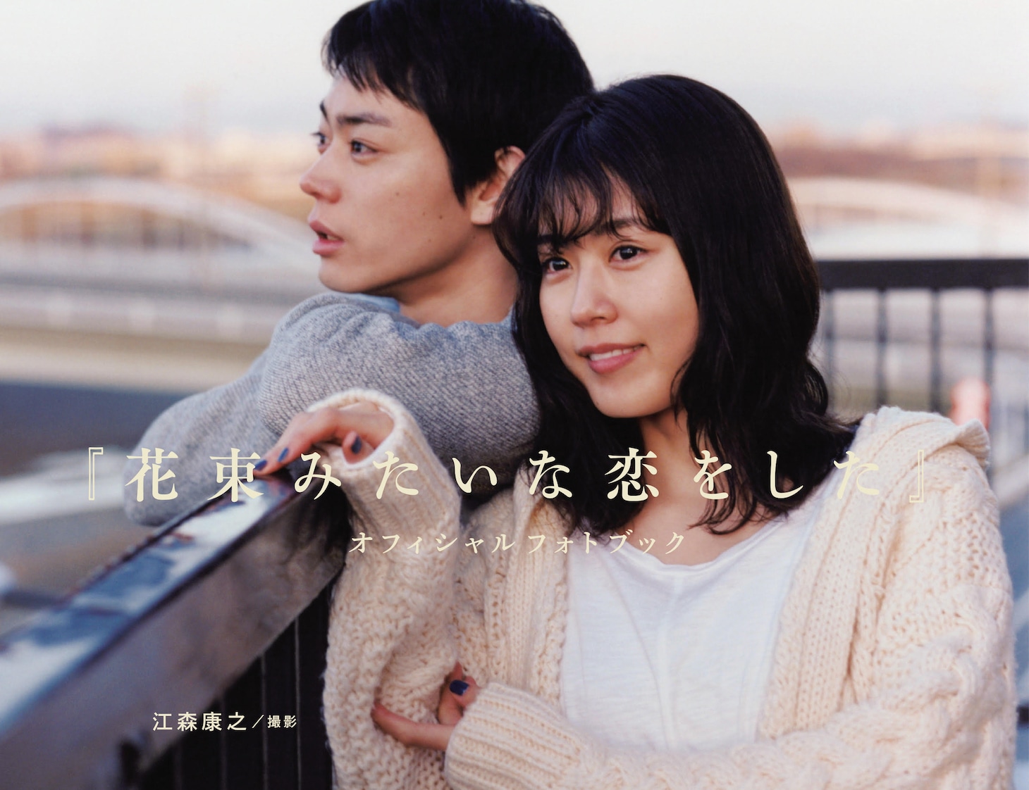 「花束みたいな恋をした」オフィシャルフォトブック書影