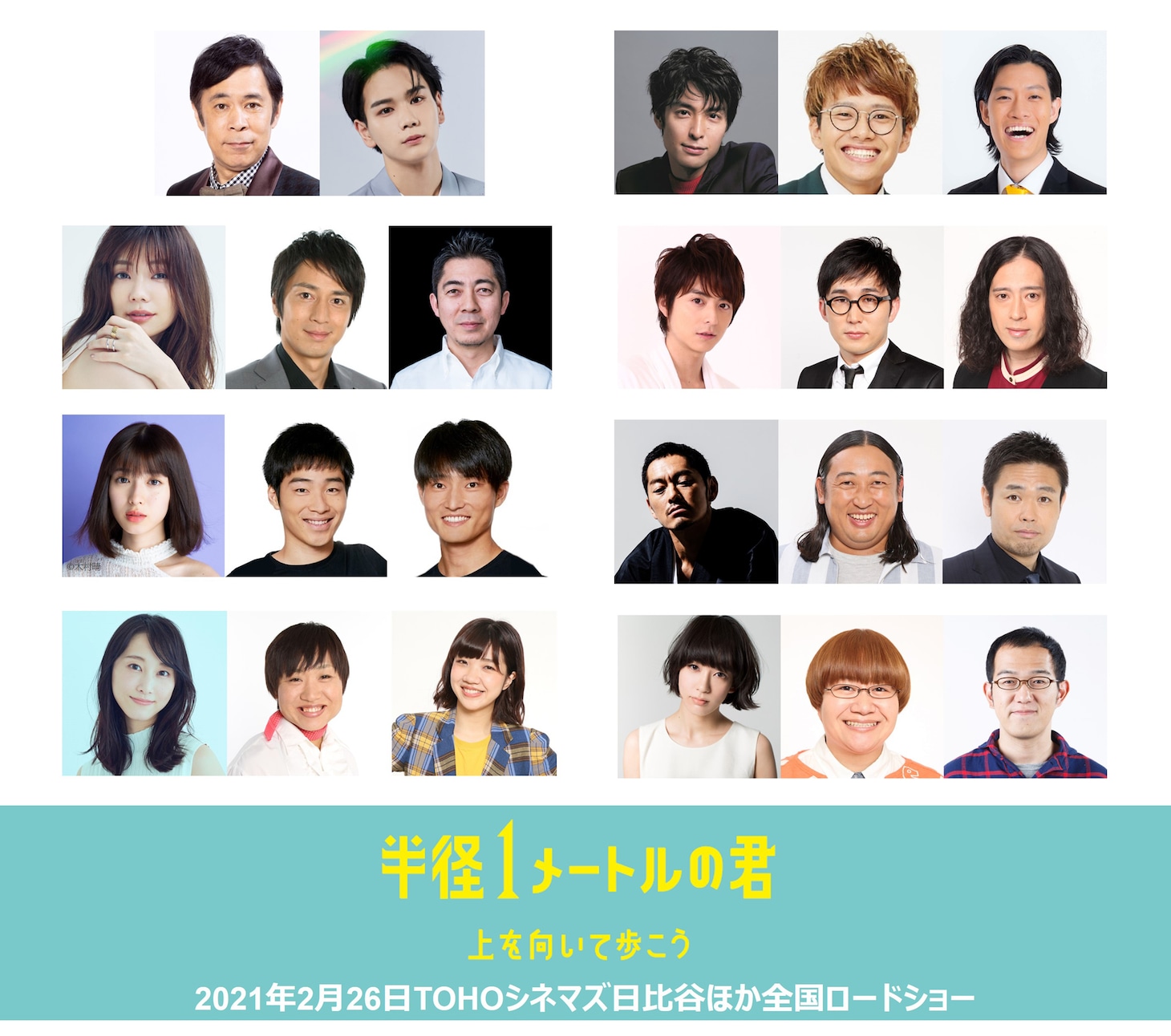 「半径1メートルの君～上を向いて歩こう～」のキャストおよびスタッフ。