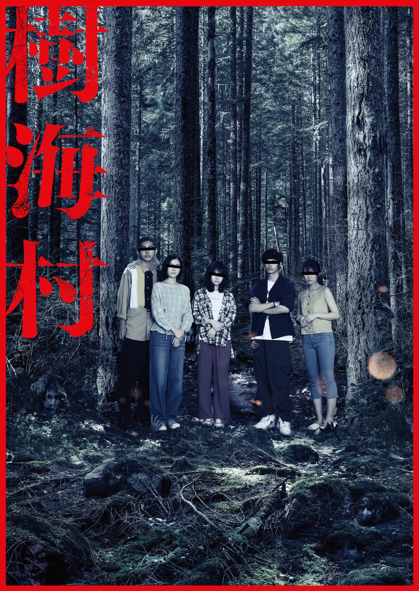 「樹海村」チラシビジュアル