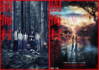 「樹海村」チラシビジュアル（左）とポスタービジュアル（右）