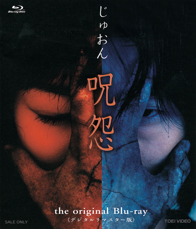 「呪怨 the original Blu-ray」ジャケット (c)東映ビデオ