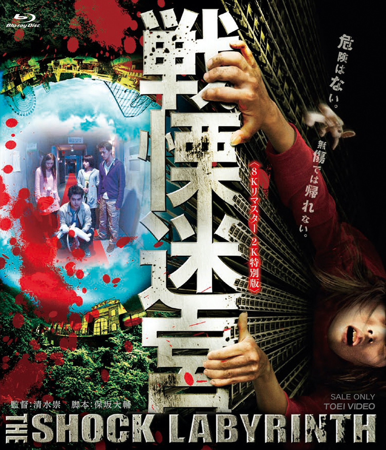 「戦慄迷宮 8Kリマスター2K特別版」Blu-rayジャケット (c)ショック・ラビリンス・フィルム・コミッティ2009