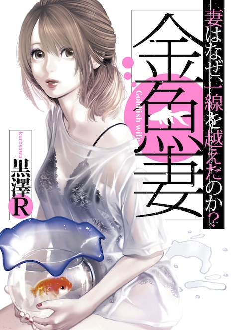 黒澤R「金魚妻」1巻書影