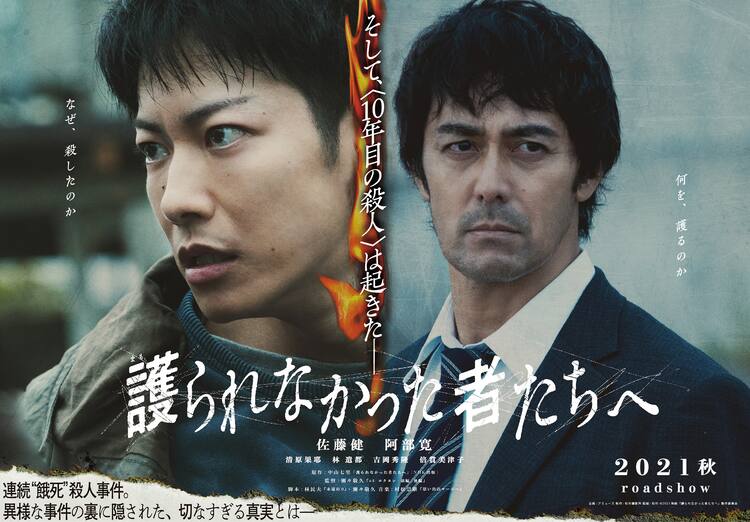 佐藤健と阿部寛の共演作 護られなかった者たちへ 第1弾ビジュアル公開 公開は来秋 映画ナタリー