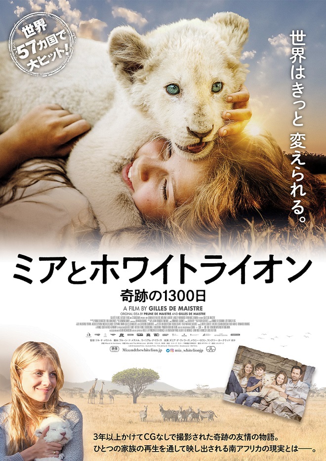 「ミアとホワイトライオン 奇跡の1300日」ポスタービジュアル