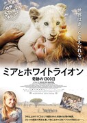 「ミアとホワイトライオン 奇跡の1300日」ポスタービジュアル