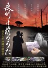 精神障害者の隔離制度「私宅監置」に迫るドキュメンタリー「夜明け前のうた」3月公開