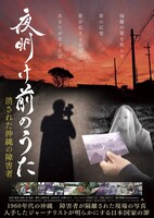 「夜明け前のうた ～消された沖縄の障害者～」ポスタービジュアル