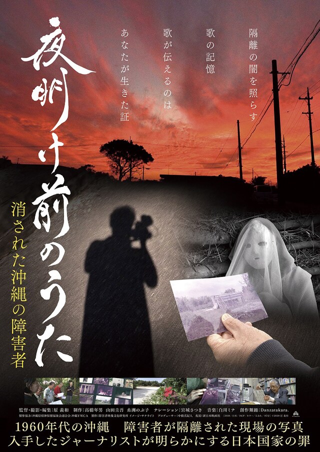 「夜明け前のうた ～消された沖縄の障害者～」ポスタービジュアル