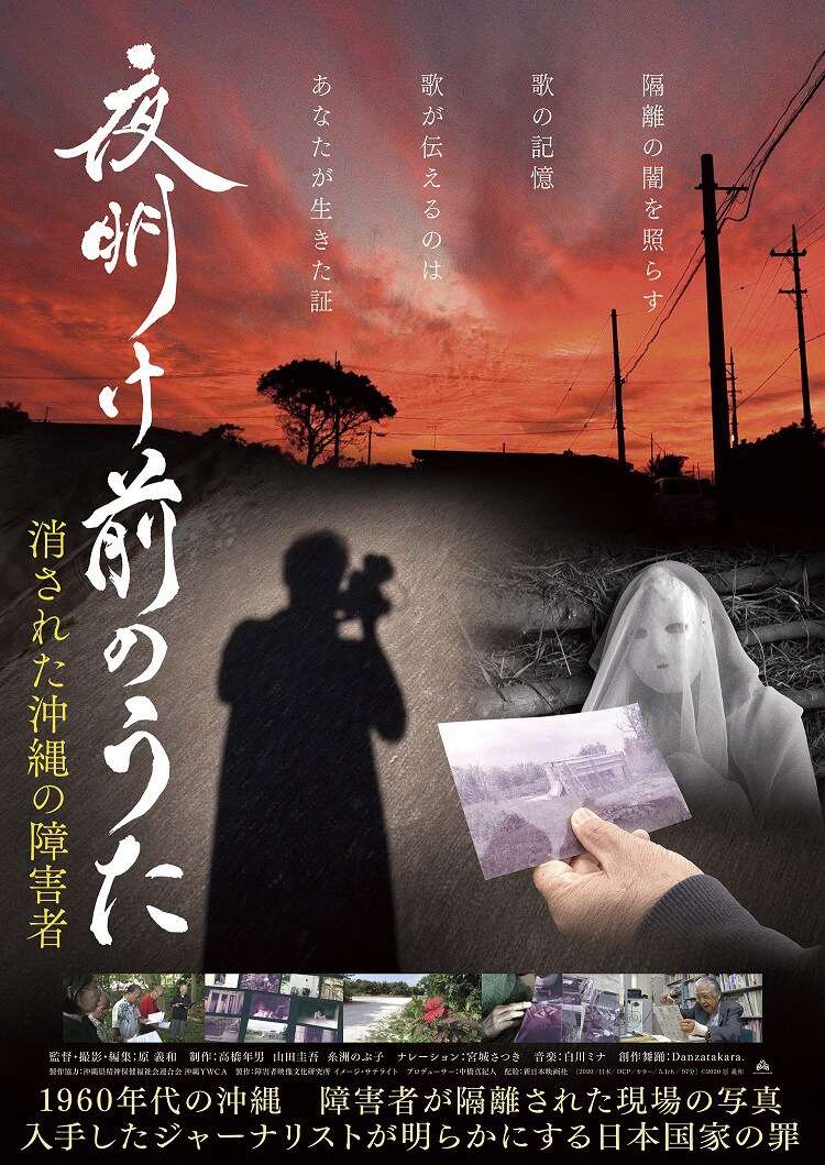 「夜明け前のうた ～消された沖縄の障害者～」ポスタービジュアル