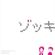 竹中直人×山田孝之×齊藤工「ゾッキ」特報、裏側追ったドキュメンタリーも公開決定