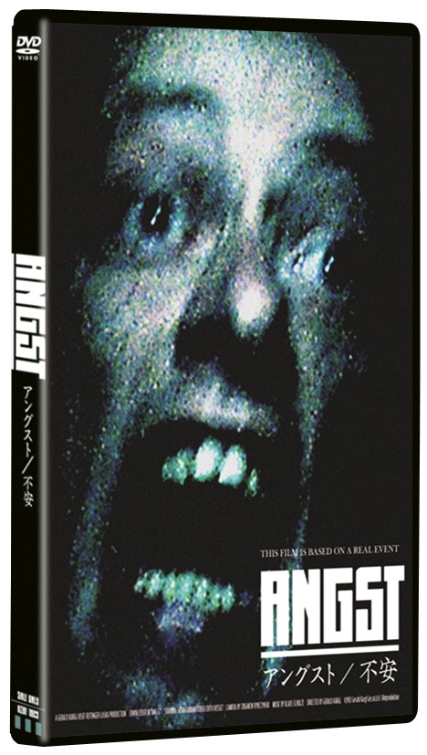 「アングスト／不安」DVDジャケット
