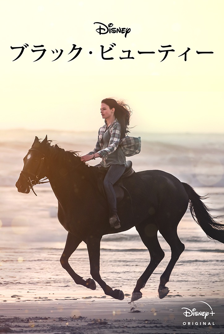 「ブラック・ビューティー」キービジュアル