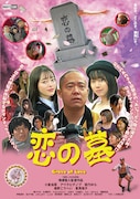 「恋の墓」ビジュアル