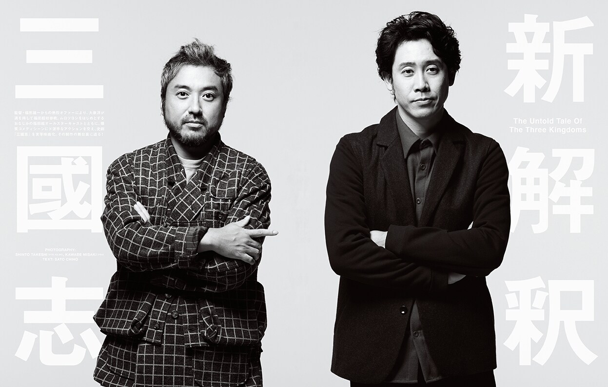 「新解釈・三國志」大泉洋とムロツヨシがSWITCHに、岩田剛典や矢本悠馬も登場