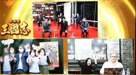 「新解釈・三國志」公開前夜祭オンラインイベントの様子。