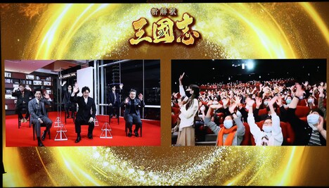 「新解釈・三國志」公開前夜祭オンラインイベントの様子。