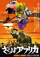「さらばアフリカ（HDニューマスター版）」ポスタービジュアル (c)RTI 1966