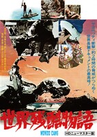 「世界残酷物語（HDニューマスター版）」ポスタービジュアル (c)RTI 1962