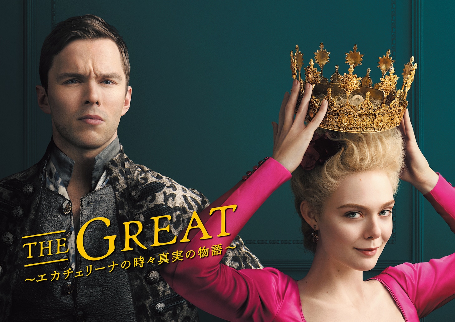 「THE GREAT ～エカチェリーナの時々真実の物語～」ビジュアル