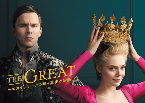 「THE GREAT ～エカチェリーナの時々真実の物語～」ビジュアル