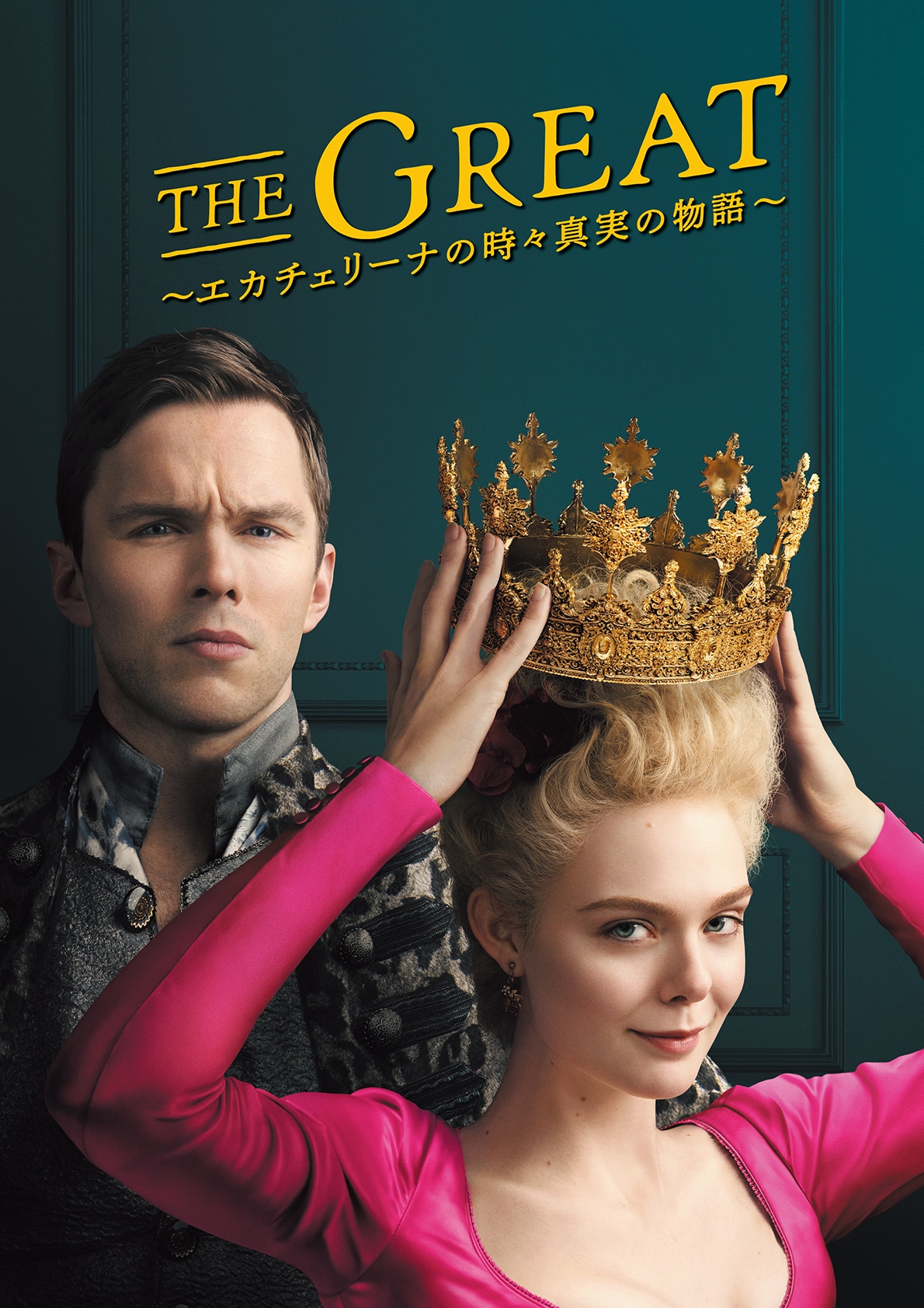 「THE GREAT ～エカチェリーナの時々真実の物語～」ビジュアル