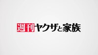 「週刊ヤクザと家族」サムネイル