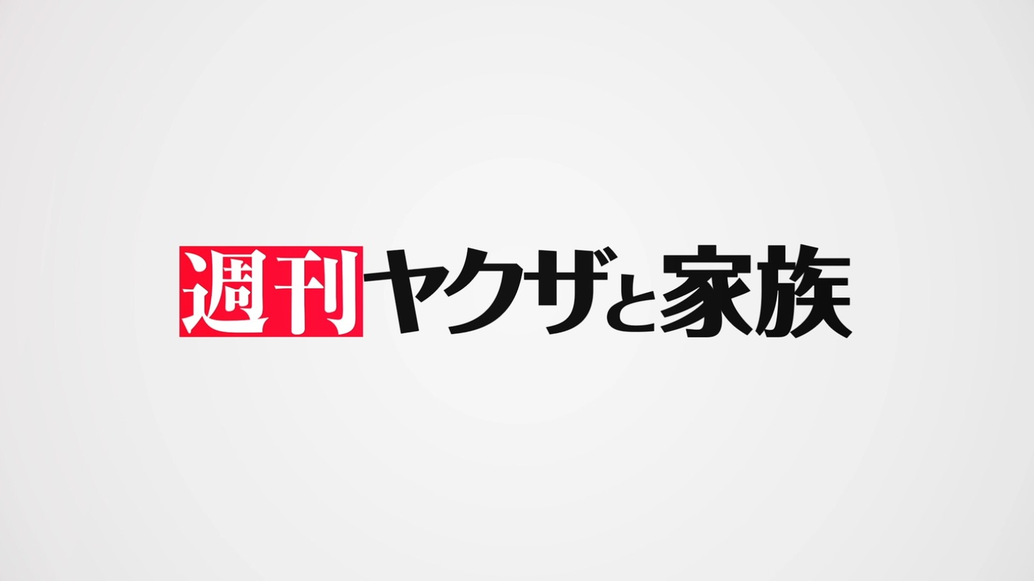 「週刊ヤクザと家族」サムネイル