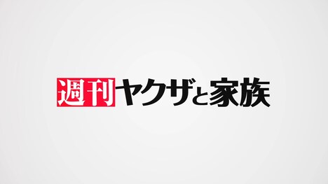 「週刊ヤクザと家族」サムネイル