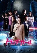 「トラップ・ガール」ビジュアル