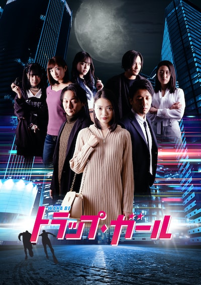 「トラップ・ガール」ビジュアル