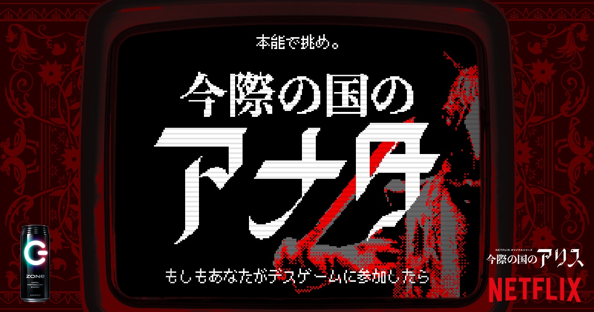 ブラウザゲーム「今際の国のアリス」ビジュアル