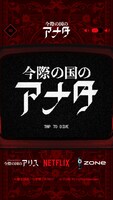 ブラウザゲーム「今際の国のアリス」イメージ