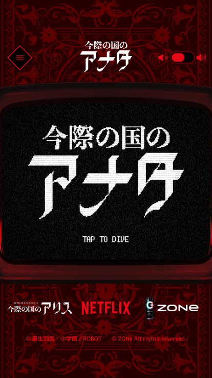 ブラウザゲーム「今際の国のアリス」イメージ