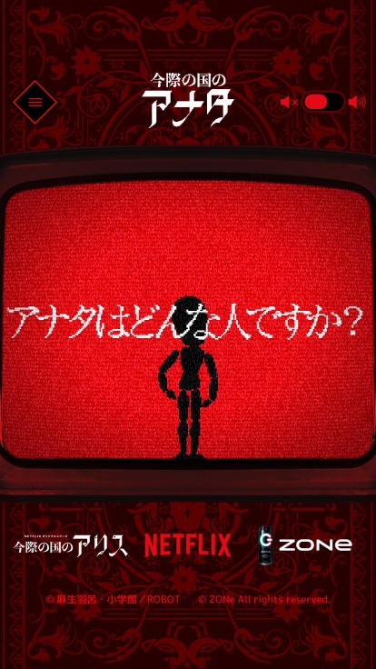 ブラウザゲーム「今際の国のアリス」イメージ