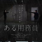 阪元裕吾×福士誠治×芋生悠のアクション「ある用務員」公開、舞台は戦場と化した学校